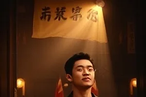 《长安小饭馆》西市烟火气灶台场景封面